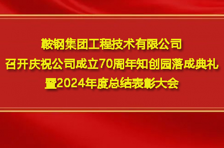 米兰体育-米兰（中国）官网
召开庆祝公司成立70周年知创园落成典礼暨2024年度总结表彰大会